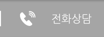 전화상담