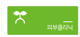 피부클리닉