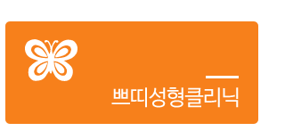 쁘띠성형클리닉