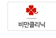비만클리닉