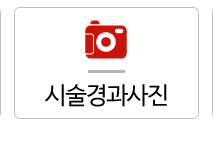 시술경과사진