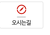 오시는길